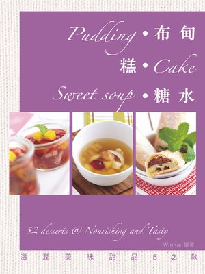 cover image of 布甸糕糖水